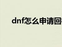 dnf怎么申请回档 dnf回档是什么意思 