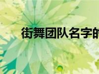 街舞团队名字的推荐词 街舞团队名字 