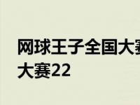 网球王子全国大赛25集完整版 网球王子全国大赛22 