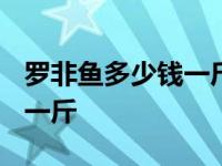 罗非鱼多少钱一斤市场价2024 罗非鱼多少钱一斤 