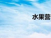 水果营养表 水果营养 