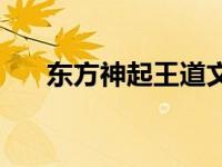 东方神起王道文狱宠 东方神起王道文 