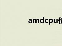 amdcpu价格 amdcpu报价 