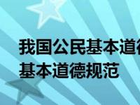 我国公民基本道德规范是爱国守法 我国公民基本道德规范 