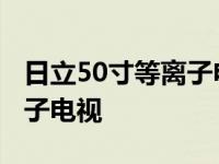 日立50寸等离子电视机多少钱 日立50寸等离子电视 