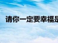 请你一定要幸福是什么歌 请你一定要幸福 