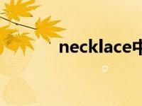 necklace中文翻译 necklace 