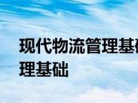 现代物流管理基础期末考试试卷 现代物流管理基础 