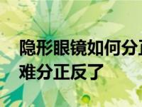 隐形眼镜如何分正反越详细越好 隐形眼镜太难分正反了 