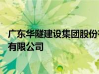 广东华隧建设集团股份有限公司待遇 广东华隧建设集团股份有限公司 