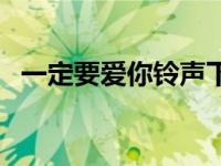 一定要爱你铃声下载孙露 一定要爱你铃声 