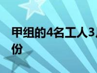 甲组的4名工人3月份完成 甲组的4名工人3月份 