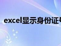 excel显示身份证号码格式 身份证号码格式 