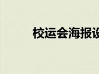 校运会海报设计绘画 校运会海报 