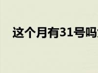 这个月有31号吗九月份 这个月有31号吗 