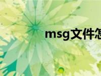 msg文件怎么打开 msg文件 