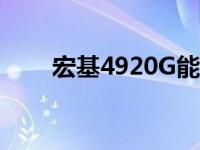 宏基4920G能换硬件吗 宏基4920g 