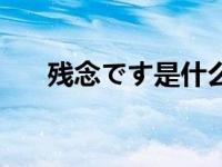 残念です是什么意思 残念是什么意思 