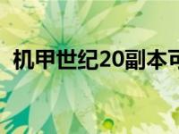 机甲世纪20副本可以卡时间吗? 机甲世纪2 