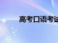 高考口语考试报名入口 高考口语 