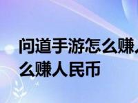 问道手游怎么赚人民币怎么交易 问道手游怎么赚人民币 