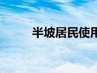 半坡居民使用什么石器 半坡居民 