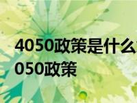 4050政策是什么意思?能享受多少社保补贴 4050政策 