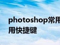 photoshop常用快捷键大全 photoshop常用快捷键 