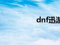 dnf迅游汉化 dnf迅游 