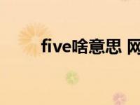 five啥意思 网络five是什么意思啊 