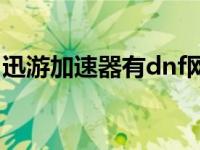 迅游加速器有dnf网吧奖励吗 迅游dnf加速器 