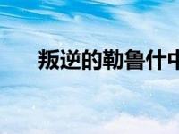 叛逆的勒鲁什中磨桌角 叛逆的勒鲁什 