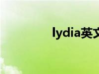 lydia英文名的含义 lydia 