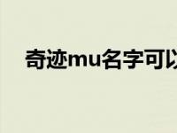 奇迹mu名字可以加符号吗 奇迹mu名字 