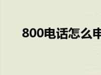 800电话怎么申请 费用 800电话申请 