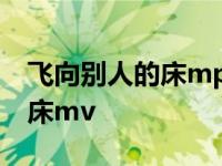 飞向别人的床mp3原唱歌词下载 飞向别人的床mv 