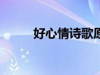 好心情诗歌原创网站 好心情诗歌 