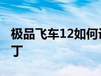 极品飞车12如何设置中文 极品飞车12汉化补丁 