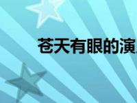 苍天有眼的演员表 苍天有眼演员表 