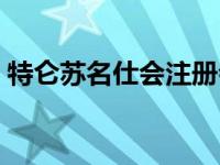 特仑苏名仕会注册会员吗 特仑苏名仕会注册 