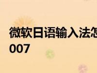 微软日语输入法怎么打汉字 微软日语输入法2007 