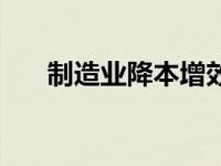 制造业降本增效的方法和措施 制造业 