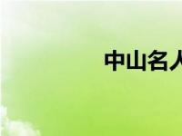 中山名人简介 中山名人 