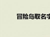 冒险岛取名字空格 冒险岛取名字 