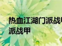 热血江湖门派战甲可以改性别吗 热血江湖门派战甲 