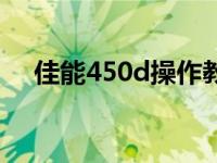 佳能450d操作教学视频 佳能450d套机 