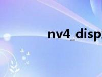 nv4_disp怎么读 nv4_disp 