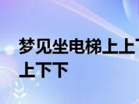 梦见坐电梯上上下下出现故障 梦见坐电梯上上下下 