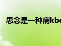 思念是一种病kbo 思念是一种病空间链接 