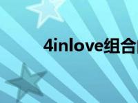 4inlove组合的歌曲 4inlove组合 